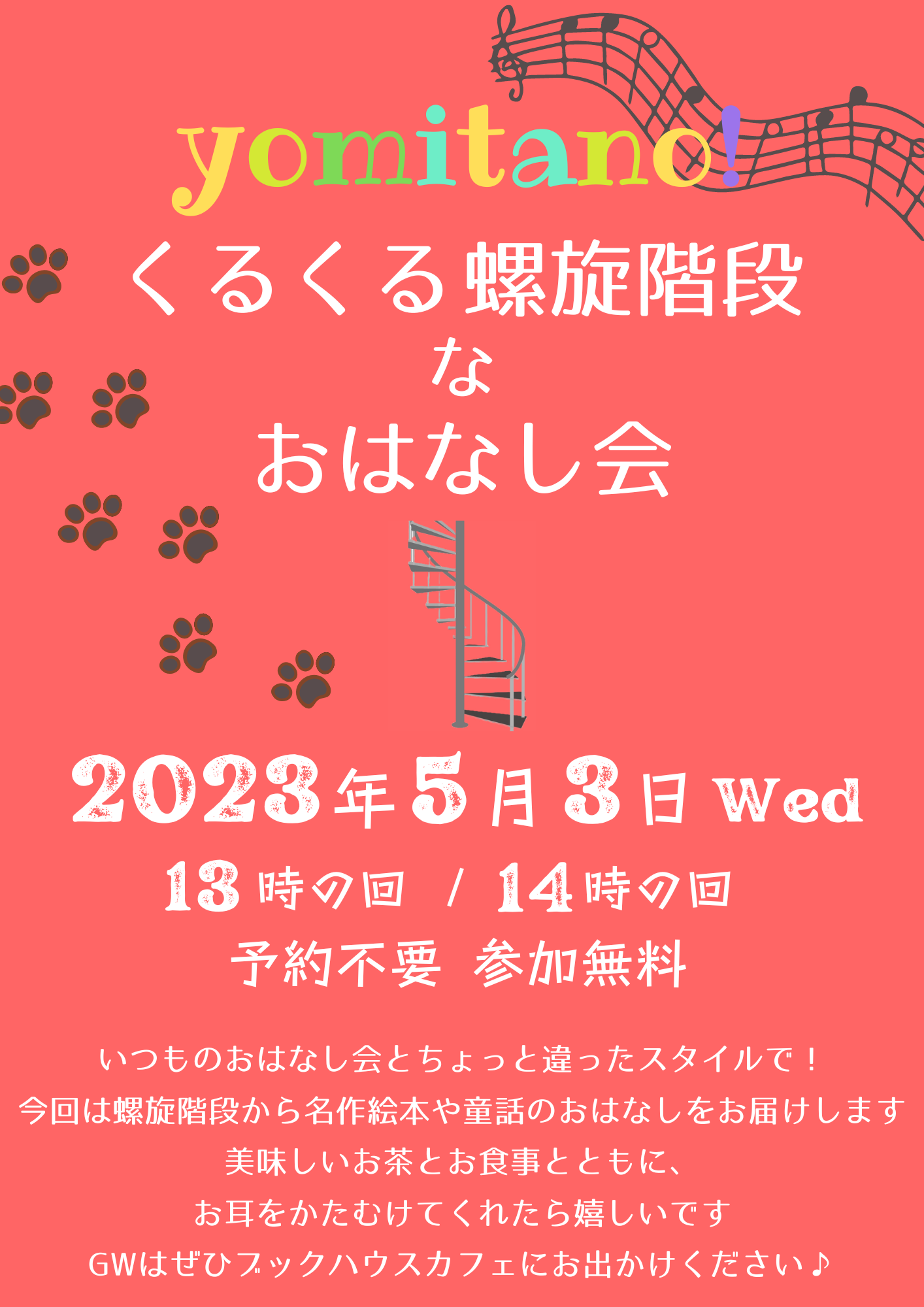 【店舗開催】yomitano！くるくる螺旋階段なおはなし会